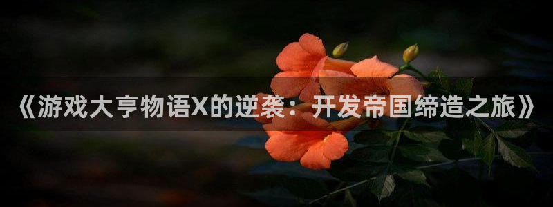 沐鸣2注册登录下载