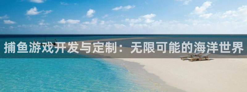 沐鸣2登录官方登录网站：捕鱼游戏开发与定制：无限可能的海洋世界