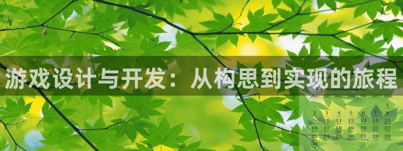 沐鸣2代理：游戏设计与开发：从构思到实现的旅程