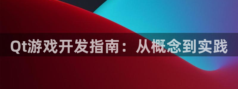 沐鸣娱乐2可靠吗：Qt游戏开发指南：从概念到实践