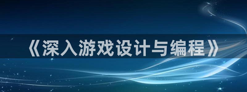 沐鸣2注册登入：《深入游戏设计与编程》