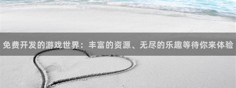 沐鸣2注册登录下载：免费开发的游戏世界：丰富的资源、无尽的乐趣等待你来体验