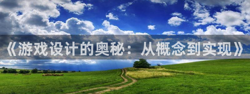 沐鸣2挂机注册：《游戏设计的奥秘：从概念到实现》