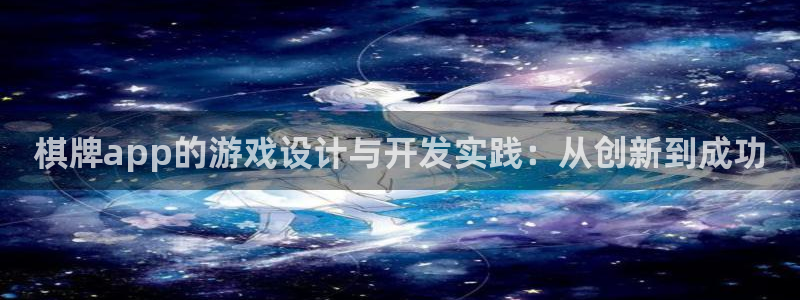 沐鸣2测速登录：棋牌app的游戏设计与开发实践：从创新到成功