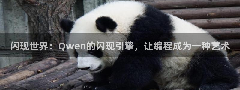 沐鸣2注册首页：闪现世界：Qwen的闪现引擎，让编程成为一种艺术