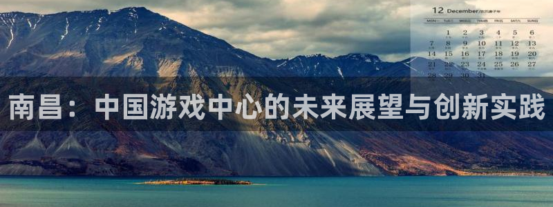 沐鸣娱乐2是正规平台么吗：南昌：中国游戏中心的未来展望与创新实践