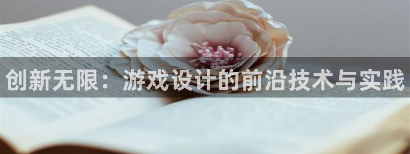 沐鸣代理22927：创新无限：游戏设计的前沿技术与实践