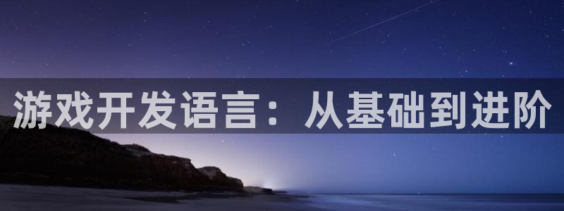 沐鸣娱乐2返点：游戏开发语言：从基础到进阶