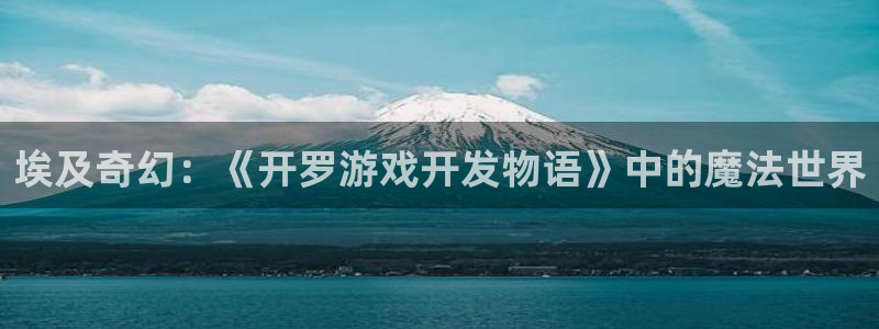 沐鸣娱乐2官方网站注册链接：埃及奇幻：《开罗游戏开发物语》中的魔法世界