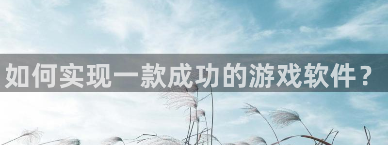 沐鸣2购35994胀：如何实现一款成功的游戏软件？