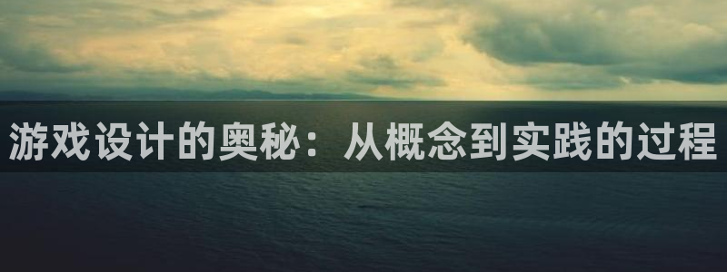 沐鸣娱乐2是正规平台么：游戏设计的奥秘：从概念到实践的过程