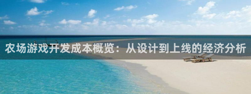 沐鸣娱乐2如何找回密码：农场游戏开发成本概览：从设计到上线的经济分析