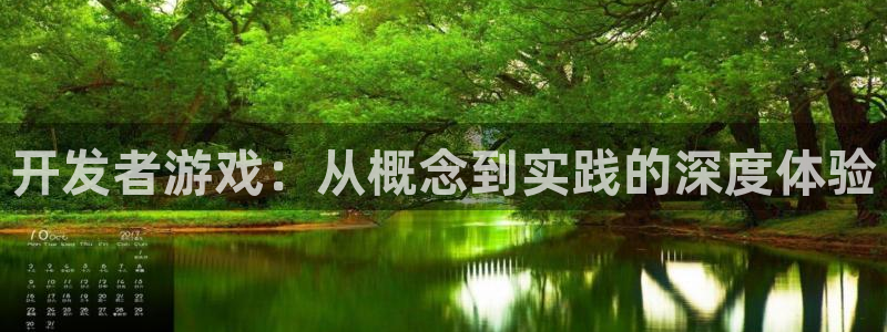 沐鸣2首页登录：开发者游戏：从概念到实践的深度体验