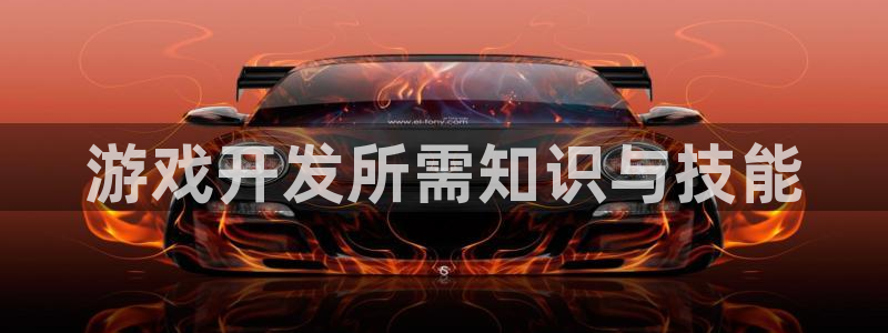 沐鸣娱乐2登录平台：游戏开发所需知识与技能