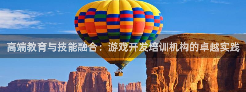 沐鸣娱乐2官网：高端教育与技能融合：游戏开发培训机构的卓越实践