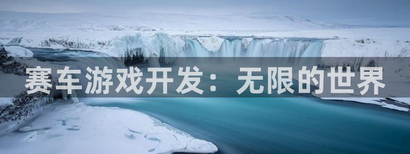 沐鸣2注册登陆：赛车游戏开发：无限的世界