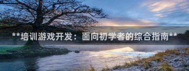 沐鸣娱乐臼44262：**培训游戏开发：面向初学者的综合指南**