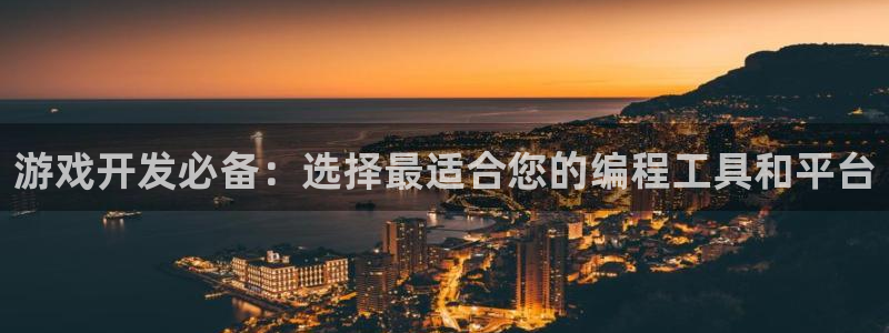 沐鸣2平台是杏彩的吗：游戏开发必备：选择最适合您的编程工具和平台