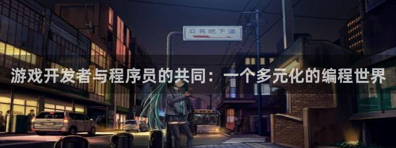 沐鸣娱乐臼44262：游戏开发者与程序员的共同：一个多元化的编程世界